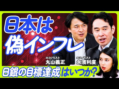 【金利とインフレの相関関係】日本に蔓延る病・デフレマインド脱却のカギ／企業は価格転嫁せよ／日本が反面教師／インフレ時代に突入か？／日銀の目標達成はいつか【丸山義正×永濱利廣】ECONOMICS 101