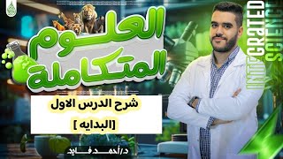 شرح العلوم المتكاملة 2026_ الدرس الأول [ الماء و التفاعلات الكميائيه في أجسام الكائنات الحيه ]