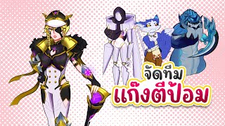 RoV | จัดทีมแก๊งตีป้อม ดูสิจะรอดหรือไม่