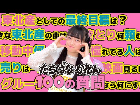 [100 Questions] Karen Tachibana Answer! !