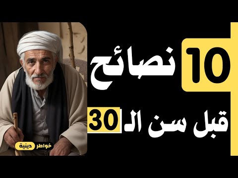 عشرة أشياء عليك معرفتها قبل سن الـ30