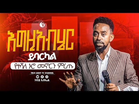 🛑"የተሻለ ኑሮ ምርጫ ነው" የጊዜው መልዕክት በነብይ ኢዩኤል ባደግ | True Light Tv | ethiopian protestant teaching 2025