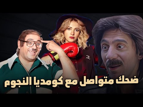 ضحك متواصل من الكوميديا والدراما مع كوميديا النجوم