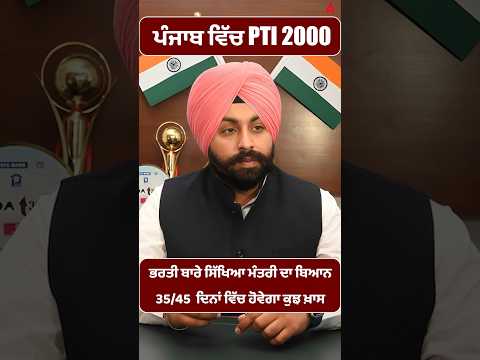PTI 2000 vacancy update ਜਲਦ ਹੋਵੇਗੀ ਪੂਰੀ।