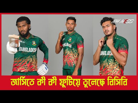 চ্যাম্পিয়ন ট্রফির জার্সিতে কী কী ফুটিয়ে তুলেছে বিসিবি | DOT TV