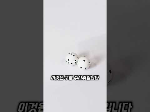 완전히 둥근 주사위가 숫자를 고르는 원리🎲