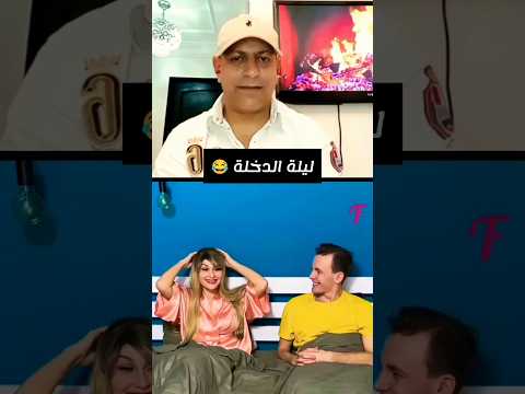 ليلة الدخلة 😂