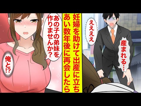 【漫画】妊婦を助けたら出産に立ち会うことに→再会したらシンママになってて…「この子の弟妹を作ってもらえませんか？」【恋愛漫画】【胸キュン】【ラブコメ総集編】