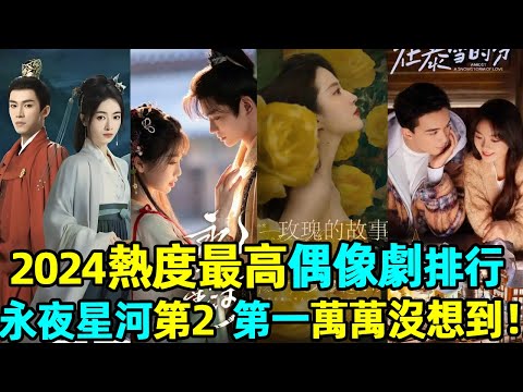 2024網飛偶像劇排行新鮮出爐！永夜星河年底沖榜第2，玫瑰的故事暫居第4，第一名竟然是它沒看過！#永夜星河 #玫瑰的故事 #墨雨雲間 #在暴雪時分 #周雨彤 #蝦談娛子醬