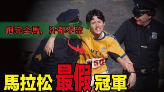 時隔半年，她的馬拉松成績進步了25分鐘，她靠什麼手段贏得冠軍？【波士頓馬拉松作弊事件】