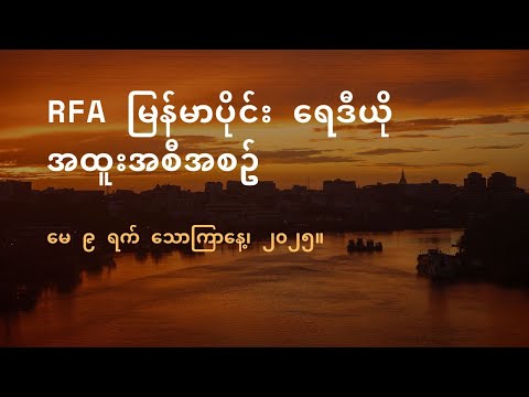 RFA မြန်မာပိုင်း ရေဒီယို အထူးအစီအစဉ် (၂၀၂၅ မေ ၉ ရက်)
