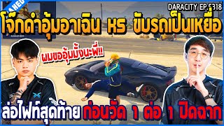 เมื่อโจ๊กดำอุ้มอาเฉินขับรถเป็นเหยื่อล่อไฟท์สุดท้ายก่อน 1 ต่อ 1 วัดกันปิดฉาก | GTA V | WC3 EP.5318
