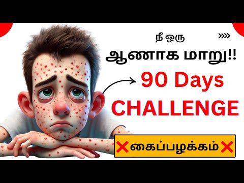 ❌18-35 AGE ஆண்கள் “இந்தப் பழக்கத்தை கைவிடு” ❌