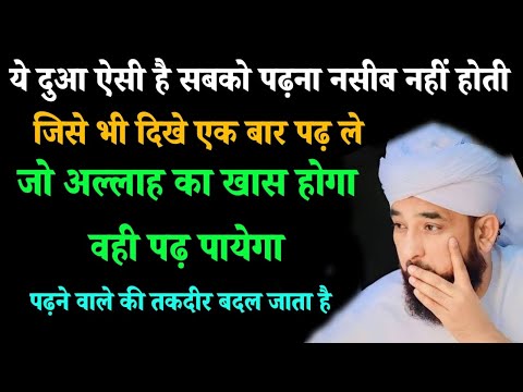 ये दुआ ऐसी है सबको पढ़ना नशीब नहीं होती है I नशीब वाले जो पढ़ लेटें है उसका तकदीर अल्लाह बदल देता है