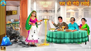 रात की गंदी रसोई | Rat Ki gandi Rasoi | Saas Bahu | Hindi Kahani | Moral Story | Bedtime Stories