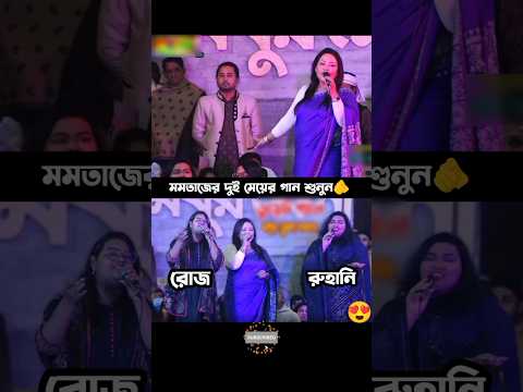 মমতাজের দুই মেয়ের গান শুনুন🫵 #foryou #foryoupage #facebook #motivation #bangla #duet