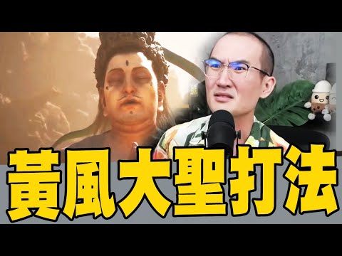 黑神話悟空第二章大魔王：黃風大聖攻略打法