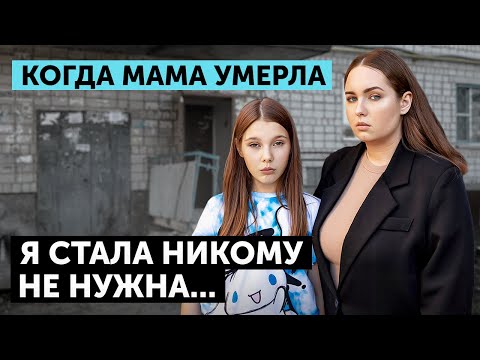 ОНА ПРОШЕПТАЛА: СОНЯ, Я УМИРАЮ...И МАМЫ НЕ СТАЛО...