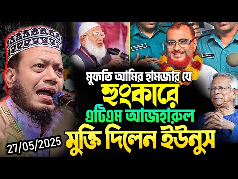 আমির হামজার যে হুংকারে এটিএম আজাহারকে মুক্তি দিলেন ড. ইউনুস। মুফতি আমির হামজা। Mufti Amir Hamza 2025