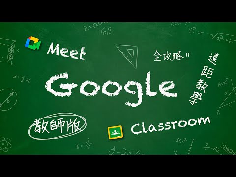 Google Meet + Classroom 教師手冊 / 附錄：如何製作教學影片 - YouTube