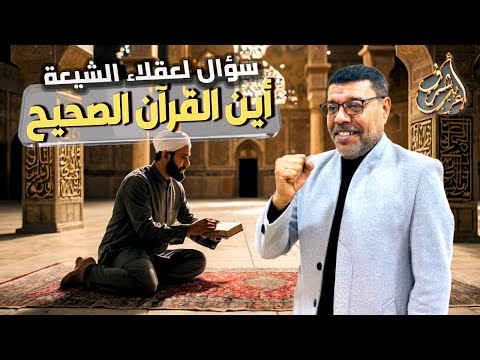 لماذا لم يتعلم #الشيعة #القرآن الصحيح