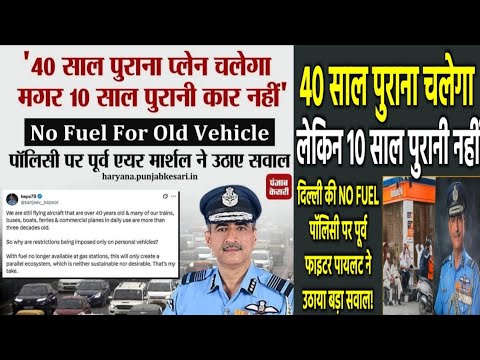 पुरानी गाड़ियों को No Fuel ⛽, एयर मार्शल ने उठाए सवाल, 40 साल पुराना चलेगा लेकिन 10 साल पुरानी नहीं!