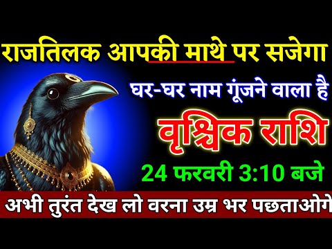 वृश्चिक राशि वालों 20 फरवरी 3:40 बजे राजतिलक आपकी माथे पर सजेगा बड़ी खुशखबरी। Vrishchik Rashi