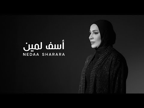 Nedaa Shrara - Asef Lamin [Official Video] (2025) / نداء شرارة - أسف لمين