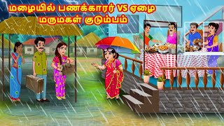 மழையில் பணக்காரர் vs ஏழை மருமகள் குடும்பம் | Mamiyar vs Marumagal | Tamil Moral Stories |Tamil story