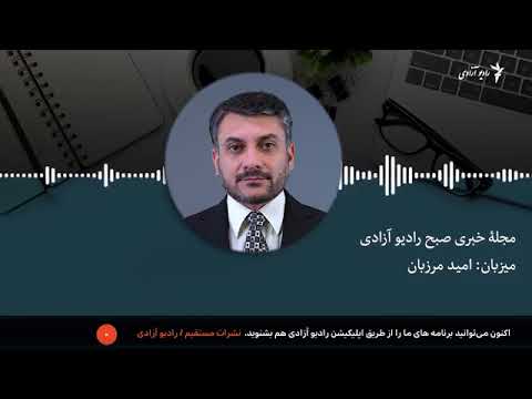 مجله خبری صبح رادیو آزادی
