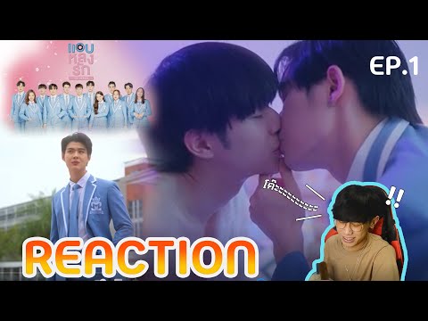 Guรีแอค!!!REACTIONแอบหลงรักเดอะซีรีส์SecretCrushOnYouEP.1