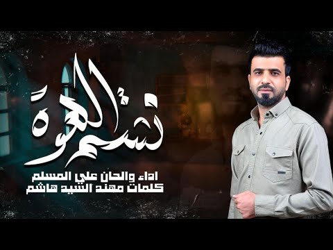 نشتم الهوه -علي المسلم - 2024 (حصرياً )