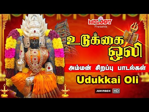 வெள்ளிக்கிழமை சிறப்பு அம்மன் பாடல்கள் | உடுக்கை ஒலி | Udukkai Oli | Shakti Shanmugaraja| Amman Songs