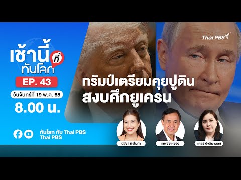 8.00 เช้านี้ที่ทันโลก EP.43 ทรัมป์เตรียมคุยปูติน สงบศึกยูเครน | 16 พ.ค. 68