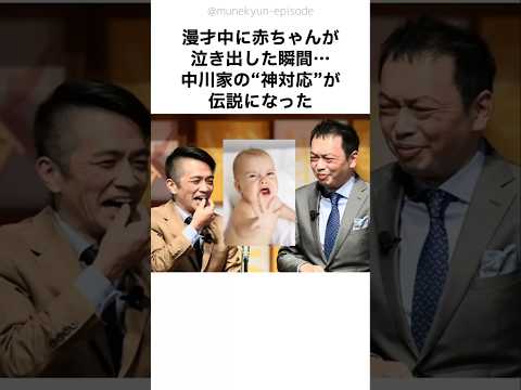 【伝説】これぞ本物の芸人！中川家の神対応