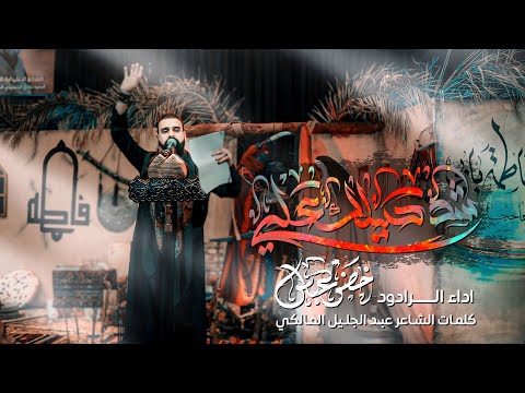 شد حيلك علي / الرادود خضر عباس