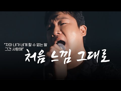 다시부르기 프로젝트 "김광진"편 Part.2 │처음 느낌 그대로 - 전철민