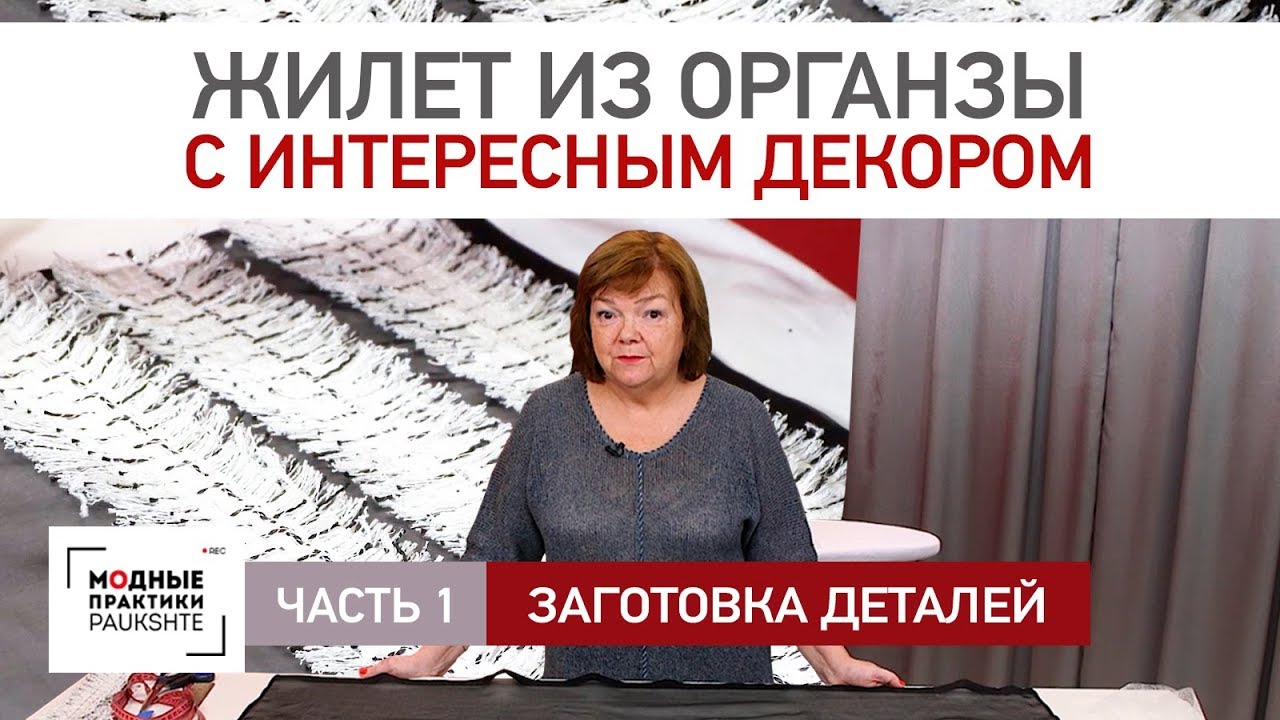Как сшить оригинальный жилет из органзы с лохматушками. Заготовка элементов декора. Часть 1