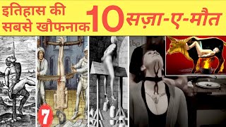 दुनिया की 10 सबसे खौफनाक सज़ा-ए-मौत #the #MostHorrificPunishment