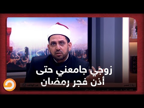 زوجي جامعني في رمضان قبل الفجر بساعة واستمر حتى بعد الأذان.. ماحكم الشرع؟.. رد صادم من الشيخ عصام
