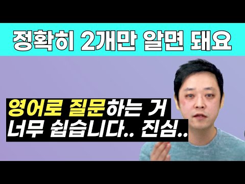 2개의 논리만 알면 왕초보도 영어로 마음껏 질문할 수 있습니다.