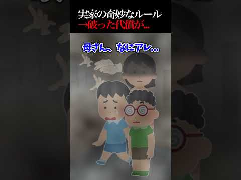 実家の奇妙なルール→破った代償が...【怖い話】
