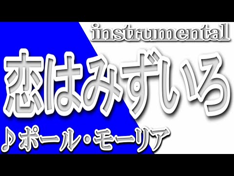 恋はみずいろ/ポール・モーリア/instrumental/歌詞/AMOUR EST BLEU L/Paul Mauriat