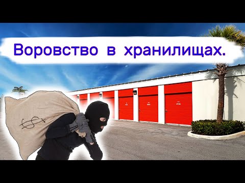 Воровство в хранилищах. Что-то они там искали.