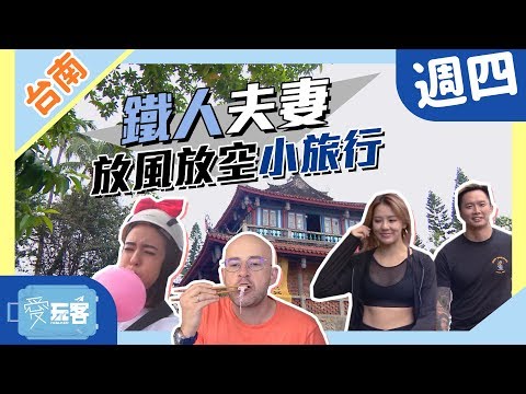 【台南】劉雨柔鐵人夫妻～放風放空小旅行！！【愛玩客之老外看台灣】#358