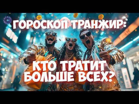 Топ-3 знака Зодиака, которые любят тратить деньги