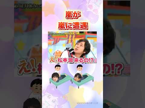 嵐が揃って歯医者から出てきたらビビる#嵐 #shorts