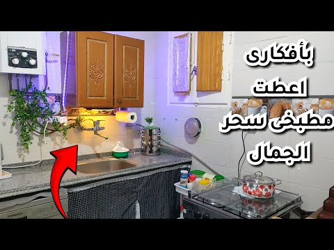 جولة بمطبخى الجديد🎉شكل المطبخ النهائى غير متوقع خالص