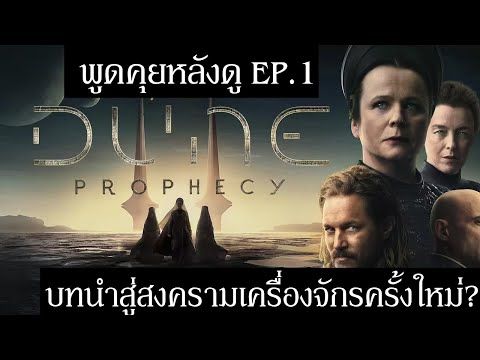 พูดคุย+วิเคราห์ประเด็นหลังดูDune:ProphecyEP.1บทนำสู่สงครามเค