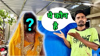 ये कौन है || village lifestyle vlog || Couple vlog || Rohit 024